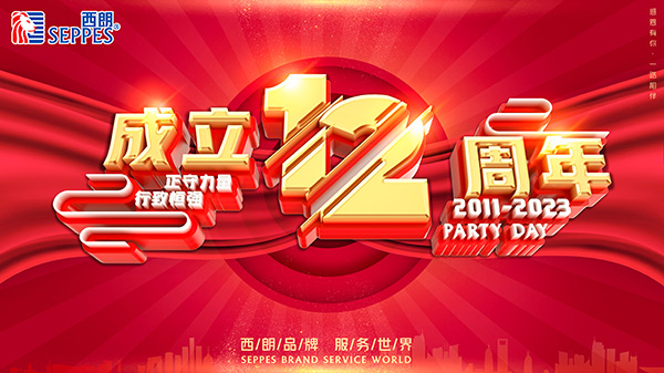 福彩堂成立12周年 福彩堂成立12周年